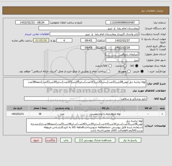 استعلام لوله تراشه دبل لومن28چپ(3عدد)سایز32چپ(10عدد)سایز35چپ(20عدد)سایز39چپ(5عدد)جمعا38عدد