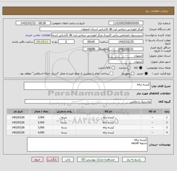 استعلام کیسه زباله