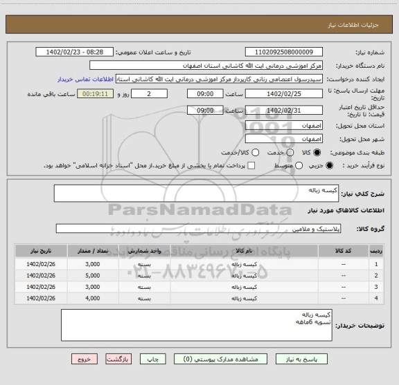 استعلام کیسه زباله