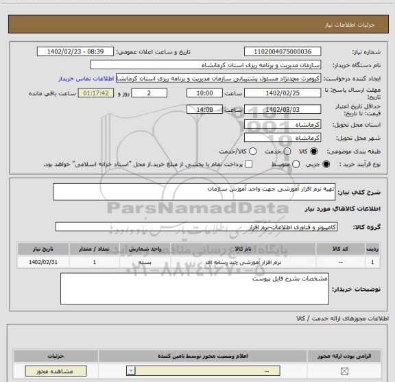 استعلام تهیه نرم افزار آموزشی جهت واحد آموزش سازمان