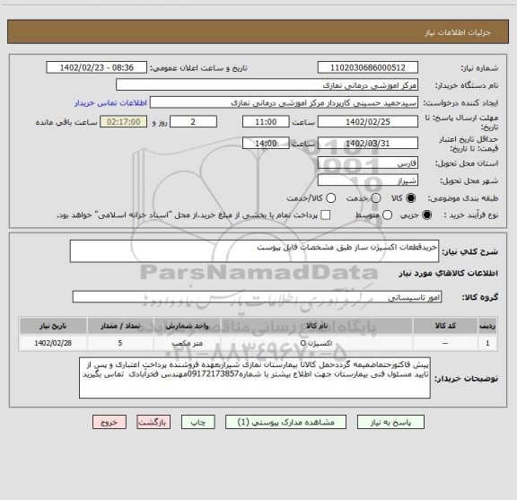 استعلام خریدقطعات اکسیژن ساز طبق مشخصات فایل پیوست