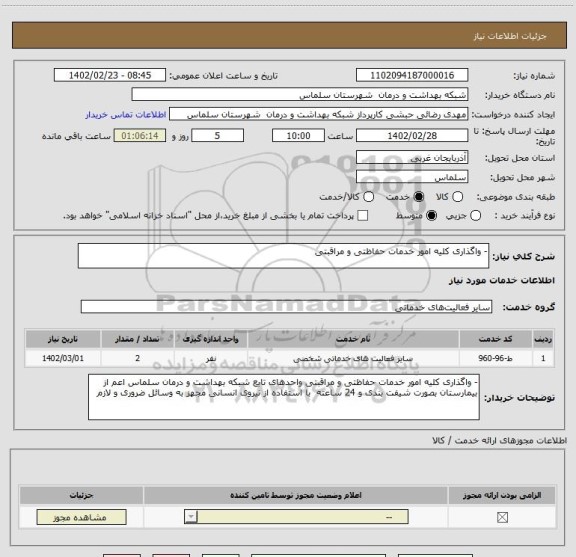 استعلام - واگذاری کلیه امور خدمات حفاظتی و مراقبتی