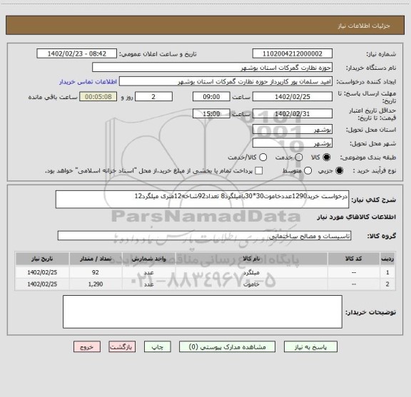 استعلام درخواست خرید1290عددخاموت30*30بامیلگرد8 تعداد92شاخه12متری میلگرد12