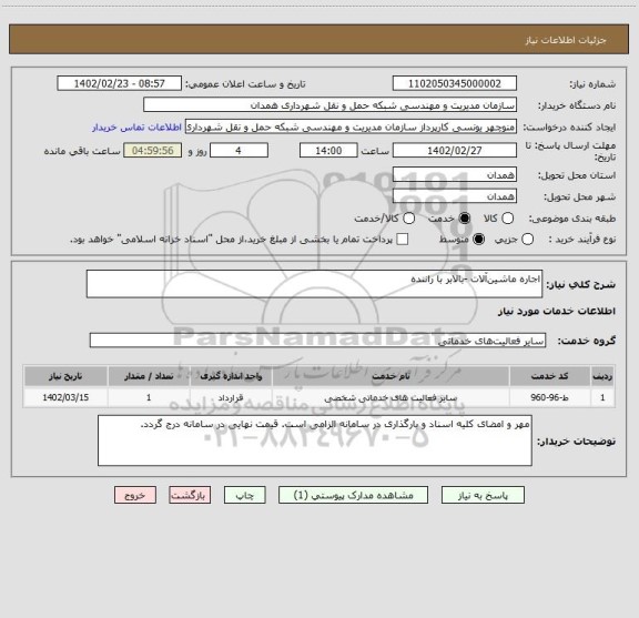 استعلام اجاره ماشین آلات -بالابر با راننده