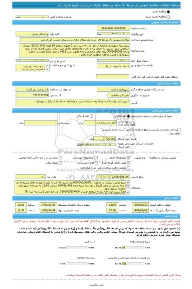 مناقصه، مناقصه عمومی یک مرحله ای احداث واحدهای تجاری جنب سالن شهید فخری زاده