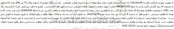 آگهی مزایده پی کی) خاکستری رنگ مدل 1381