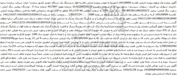 آگهی مزایده سواری، سیستم : سایپا، تیپ: 132