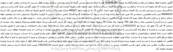 آگهی مزایده یک قبضه سلاح شکاری