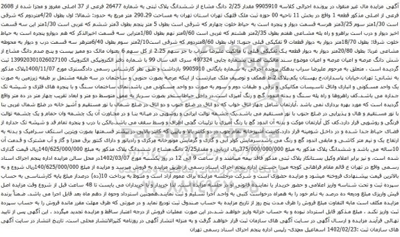آگهی مزایده مقدار 2/25 دانگ مشاع از ششدانگ پلاک ثبتی به شماره 26477 فرعی از 37 اصلی مفروز و مجزا شده از 2608 فرعی از اصلی