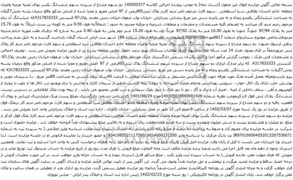 آگهی مزایده ششدانگ پلاک ثبتی93فرعی از 97 اصلی مفروز