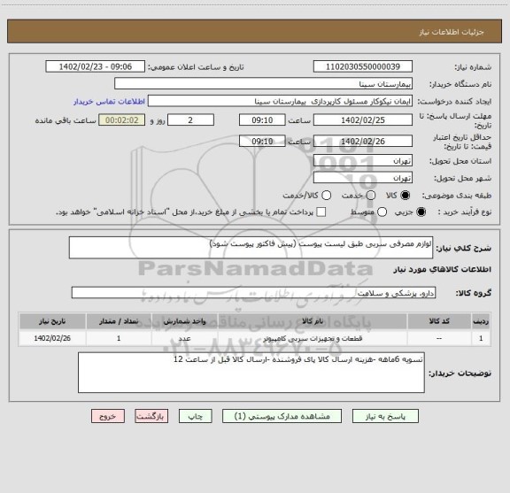 استعلام لوازم مصرفی سربی طبق لیست پیوست (پیش فاکتور پیوست شود)