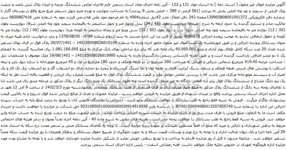 آگهی مزایده  ششدانگ عرصه و اعیان پلاک ثبتی پانصد و شصت ویک فرعی از سیصد و نود ونه اصلی بخش نه