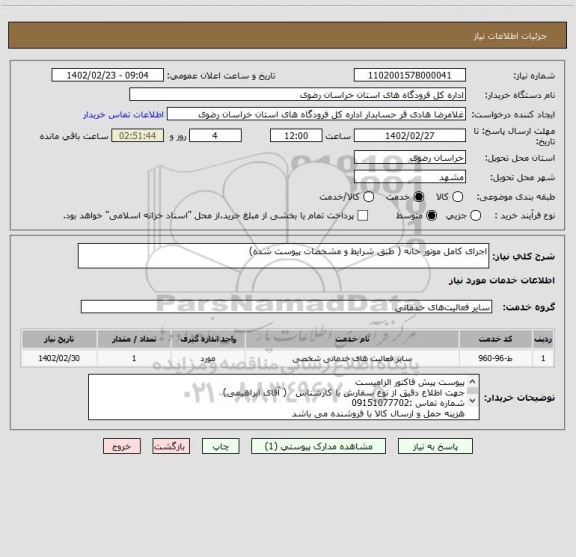 استعلام اجرای کامل موتور خانه ( طبق شرایط و مشخصات پیوست شده)