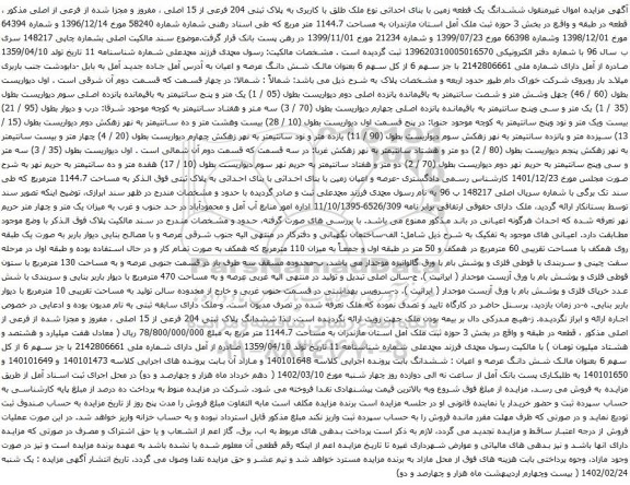 آگهی مزایده ششدانگ یک قطعه زمین با بنای احداثی نوع ملک طلق با کاربری به پلاک ثبتی 204 فرعی از 15 اصلی
