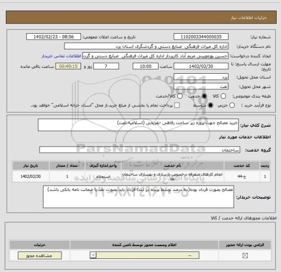 استعلام خرید مصالح جهت پروژه زیر ساحت رفاهی -تفریحی (اسلامیه،تفت)