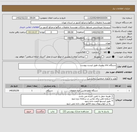 استعلام دستگاه cnc رومیزی طبق لیست پیوست