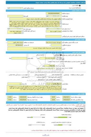 مناقصه، مناقصه عمومی یک مرحله ای انجام فعالیت های واحد خدمات شهری