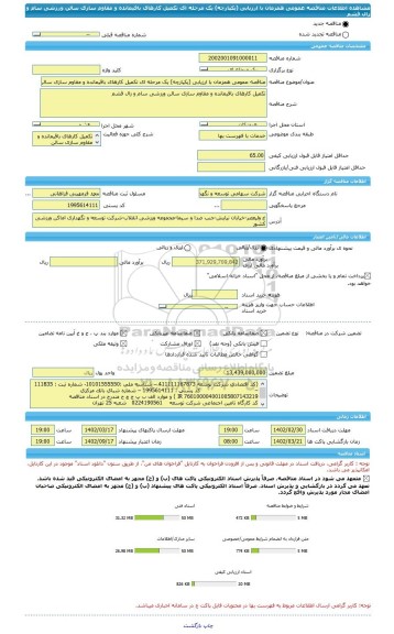 مناقصه، مناقصه عمومی همزمان با ارزیابی (یکپارچه) یک مرحله ای تکمیل کارهای باقیمانده و مقاوم سازی سالن ورزشی سام و زال قشم