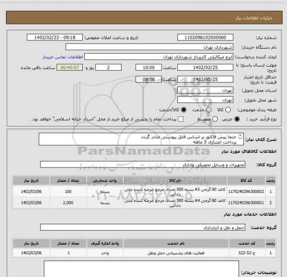 استعلام حتما پیش فاکتور بر اساس فایل پیوستی صادر گردد
پرداخت اعتباری 3 ماهه
فقط کاغذ A4 وA5
حساب بانگ شهر الزامیست
هزینه حمل بر عهده تامین کننده می باشد