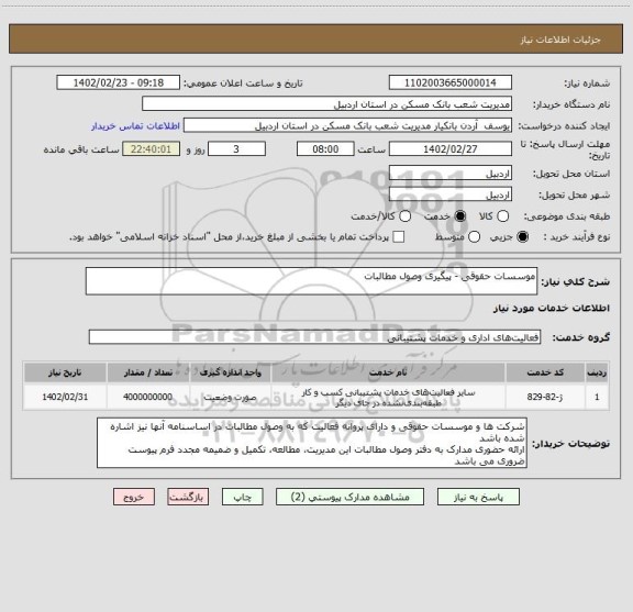 استعلام موسسات حقوقی - پیگیری وصول مطالبات