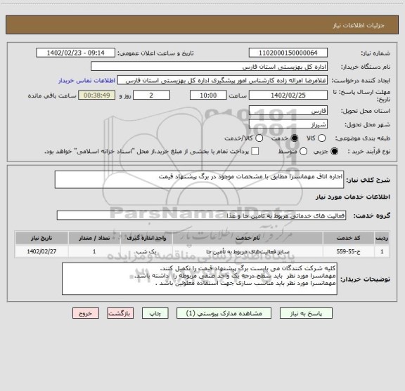 استعلام اجاره اتاق مهمانسرا مطابق با مشخصات موجود در برگ پیشنهاد قیمت
