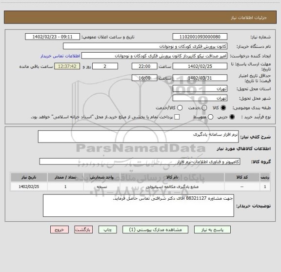 استعلام نرم افزار سامانه یادگیری