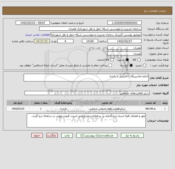 استعلام اجاره ماشین آلات -جرثقیل با راننده