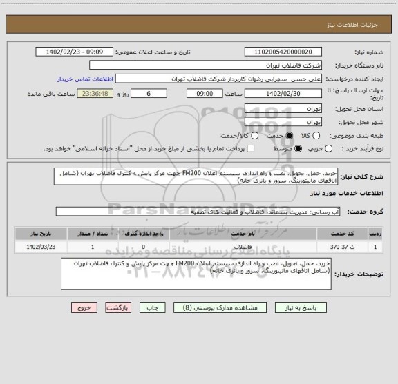 استعلام خرید، حمل، تحویل، نصب و راه اندازی سیستم اعلان FM200 جهت مرکز پایش و کنترل فاضلاب تهران (شامل اتاقهای مانیتورینگ، سرور و باتری خانه)