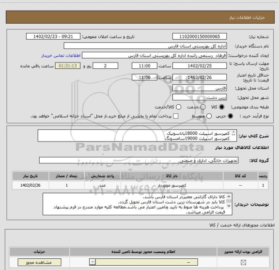 استعلام کمپرسور اسپیلت 18000پاناسونیک
کمپرسور اسپیلت 19000سامسونگ
گاز گیری و نصب اسپیلت 18000پاناسونیک
گازگیری و نصب اسپیلت 19000سامسونگ
