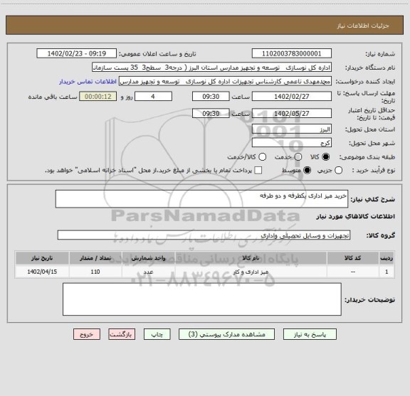 استعلام خرید میز اداری یکطرفه و دو طرفه