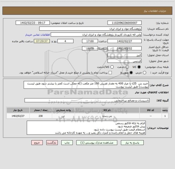 استعلام خرید بتن  c25 با عیار 400 به مقدار تقریبی 100 متر مکعب (که ممکن است کمتر یا بیشتر شود طبق لیست پیوست) طبق لیست پیوست