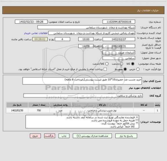 استعلام خرید چسب ضد حصیری10*10 طبق لیست پیوستی(باپرداخت 6 ماهه)