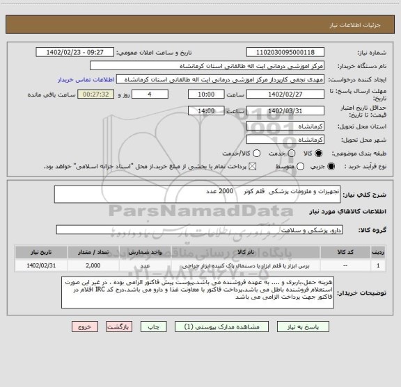 استعلام تجهیزات و ملزومات پزشکی  قلم کوتر     2000 عدد