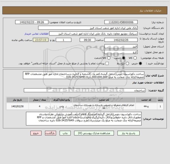 استعلام ساخت دکوراسیون چوبی(شامل گیشه،کمد و...)2شعبه و 2دایره درساختمان اداره امور طبق مشخصات RFP ضمیمه/ارائه چک ضمانت به مبلغ 1،000،000،000ریال/34257649-026