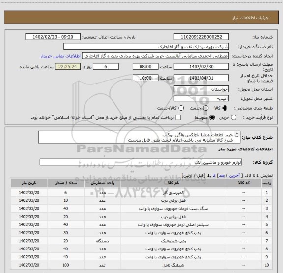 استعلام خرید قطعات ویتارا ،فولکس واگن ،پیکاب
شرح کالا مشابه می باشد-اعلام قیمت طبق فایل پیوست
بارگذاری مشخصات فنی و پیش فاکتور الزامیست