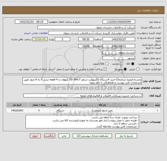 استعلام بجستان(پمپاژ شماره3)-خرید 4دستگاه الکتروپمپ شناور 384/7-55 کیلووات و 4 قطعه تبدیل 5 به 6 اینچ، طبق مشخصات فنی پیوست و هماهنگی با ناظر پروژه