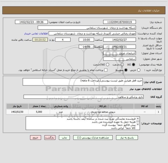 استعلام خرید قفل هپارین طبق لیست پیوستی(باپرداخت 6 ماهه)