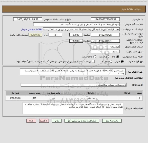 استعلام   بتن با عیار 400 و 450  و هزینه حمل و  بتن ریزی با  پمپ  جمعا به مقدار 365 متر مکعب  به شرح لیست پیوست