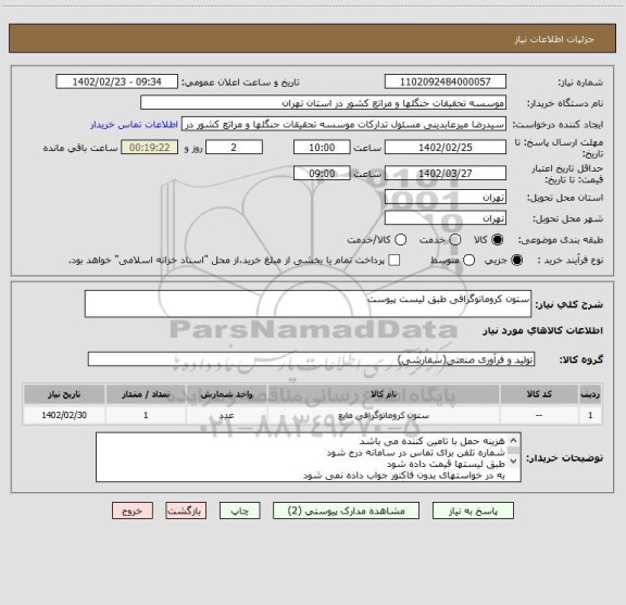 استعلام ستون کروماتوگرافی طبق لیست پیوست