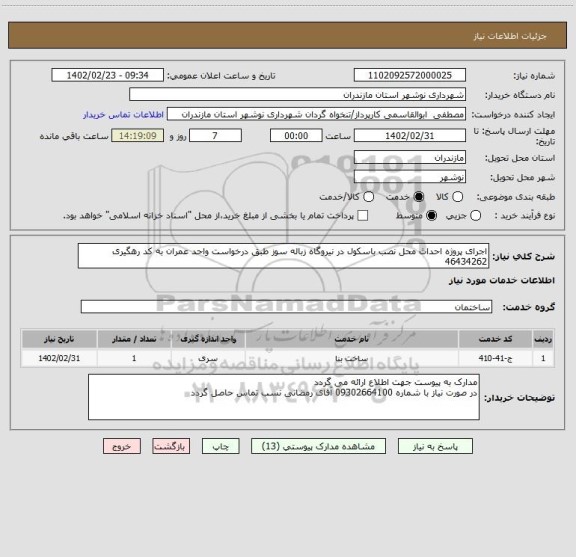 استعلام اجرای پروژه احداث محل نصب باسکول در نیروگاه زباله سوز طبق درخواست واحد عمران به کد رهگیری 46434262