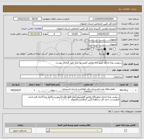 استعلام سرویس وراه اندازی موتورخانه وتعمیر کمپرسور چیلر طبق قرارداد پیوست