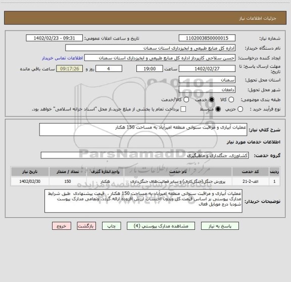 استعلام عملیات آبیاری و مراقبت سنواتی منطقه امیرآباد به مساحت 150 هکتار