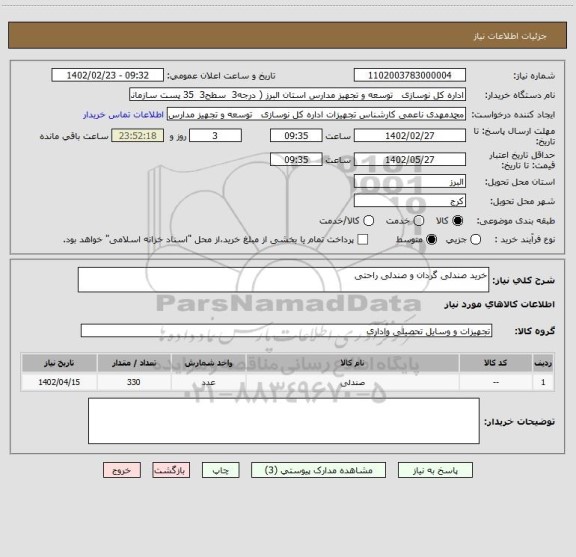 استعلام خرید صندلی گردان و صندلی راحتی
