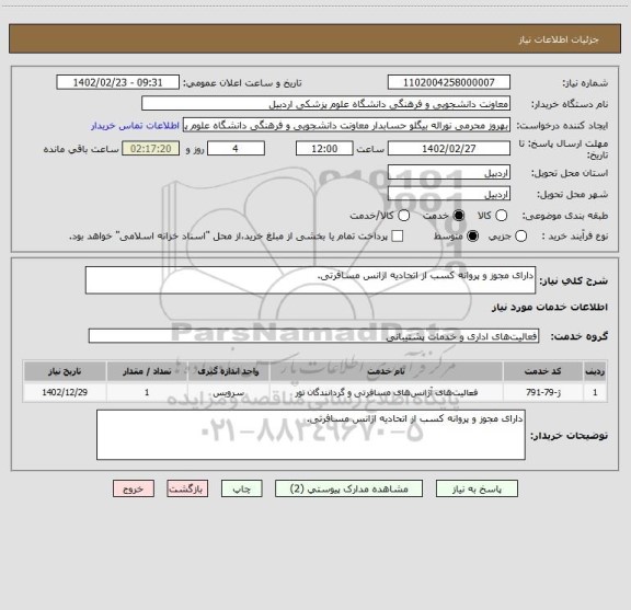 استعلام دارای مجوز و پروانه کسب از اتحادیه اژانس مسافرتی.