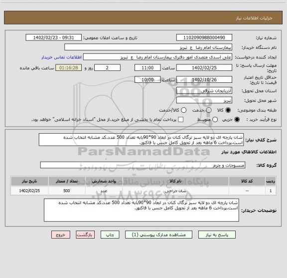 استعلام شان پارچه ای دو لایه سبز ترگال کتان در ابعاد 90*90بابه تعداد 500 عدد.کد مشابه انتخاب شده است.پرداخت 6 ماهه بعد از تحویل کامل جنس با فاکتور.