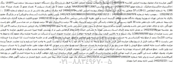 آگهی مزایده ششدانگ یک دستگاه خودرو سیستم: سمند،تیپ:LX-EF7