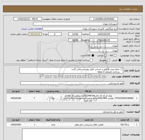 استعلام حتما پیش فاکتور بر اساس فایل پیوستی صادر گردد
پرداخت اعتباری 3 ماهه
حتما ورق ام دی اف مارک ایزوفام باشد
هزینه حمل به عهده تامین کننده می باشد