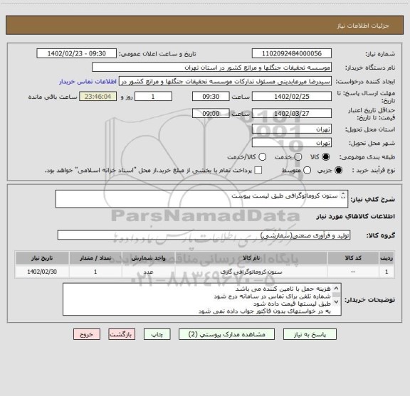 استعلام ستون کروماتوگرافی طبق لیست پیوست