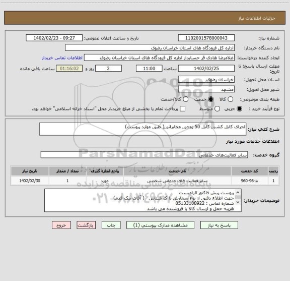استعلام اجرای کابل کشی کابل 50 زوجی مخابراتی( طبق موارد پیوست)