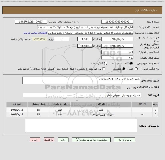 استعلام خرید کمد بایگانی و فایل 4 کشو فلزی